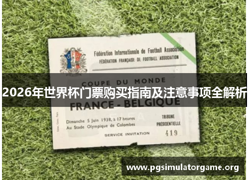 2026年世界杯门票购买指南及注意事项全解析