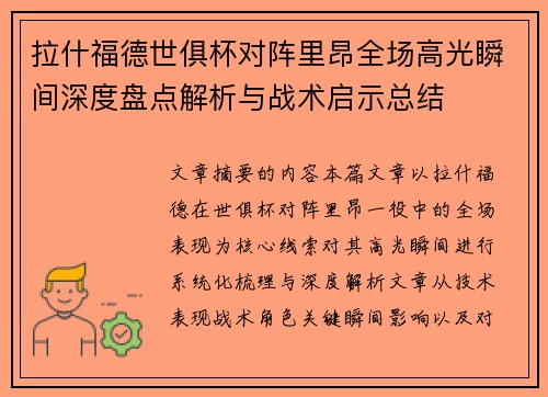 拉什福德世俱杯对阵里昂全场高光瞬间深度盘点解析与战术启示总结