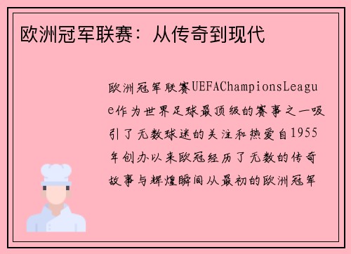 欧洲冠军联赛：从传奇到现代