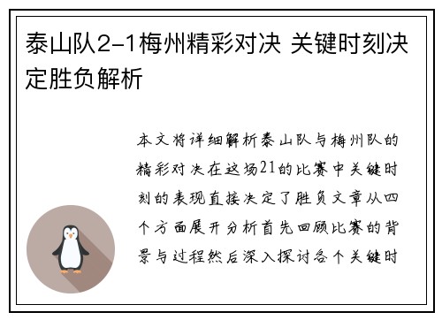 泰山队2-1梅州精彩对决 关键时刻决定胜负解析