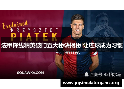 法甲锋线精英破门五大秘诀揭秘 让进球成为习惯