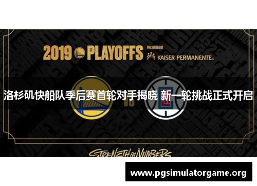 洛杉矶快船队季后赛首轮对手揭晓 新一轮挑战正式开启