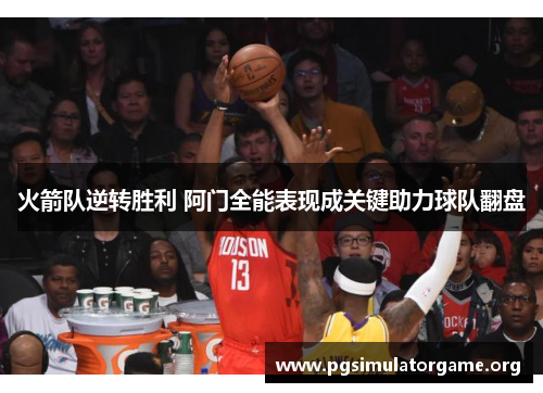 火箭队逆转胜利 阿门全能表现成关键助力球队翻盘