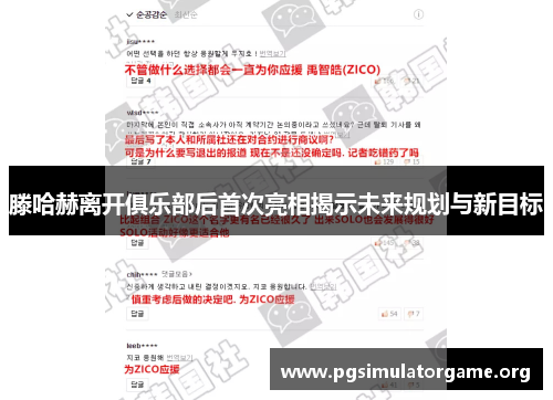 滕哈赫离开俱乐部后首次亮相揭示未来规划与新目标