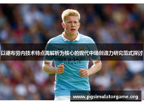 以德布劳内技术特点再解析为核心的现代中场创造力研究范式探讨