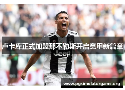 卢卡库正式加盟那不勒斯开启意甲新篇章