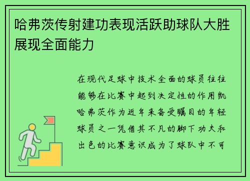 哈弗茨传射建功表现活跃助球队大胜展现全面能力 哈弗茨传射建功表现活跃助球队大胜展现全面能力