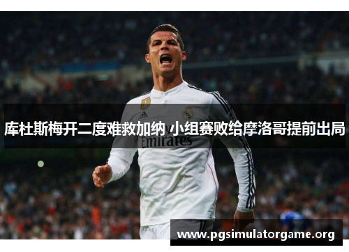 库杜斯梅开二度难救加纳 小组赛败给摩洛哥提前出局