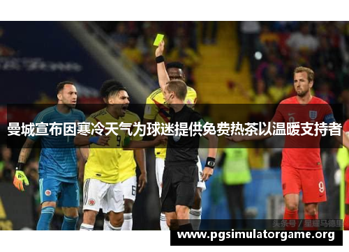 曼城宣布因寒冷天气为球迷提供免费热茶以温暖支持者