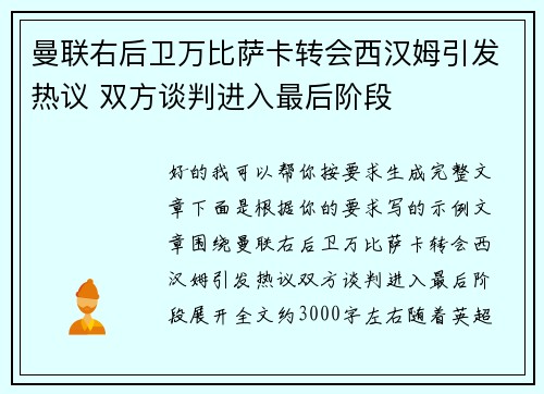曼联右后卫万比萨卡转会西汉姆引发热议 双方谈判进入最后阶段