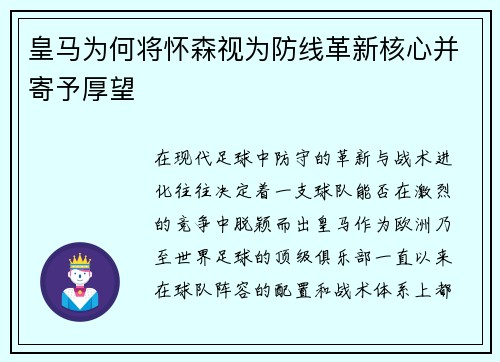 皇马为何将怀森视为防线革新核心并寄予厚望