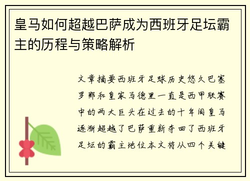 皇马如何超越巴萨成为西班牙足坛霸主的历程与策略解析