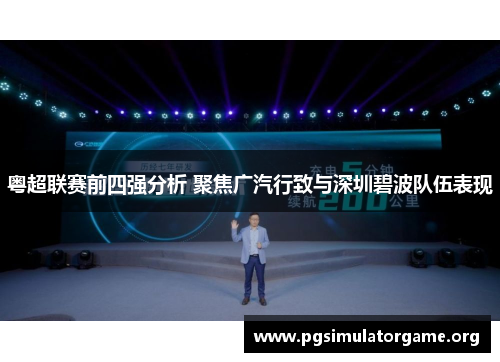粤超联赛前四强分析 聚焦广汽行致与深圳碧波队伍表现