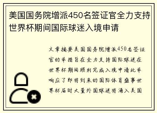 美国国务院增派450名签证官全力支持世界杯期间国际球迷入境申请