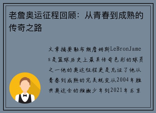 老詹奥运征程回顾：从青春到成熟的传奇之路
