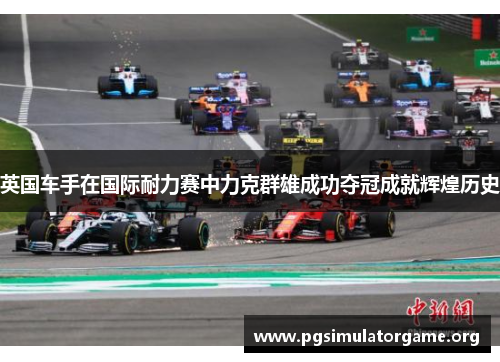 英国车手在国际耐力赛中力克群雄成功夺冠成就辉煌历史