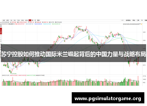 苏宁控股如何推动国际米兰崛起背后的中国力量与战略布局