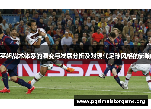 英超战术体系的演变与发展分析及对现代足球风格的影响