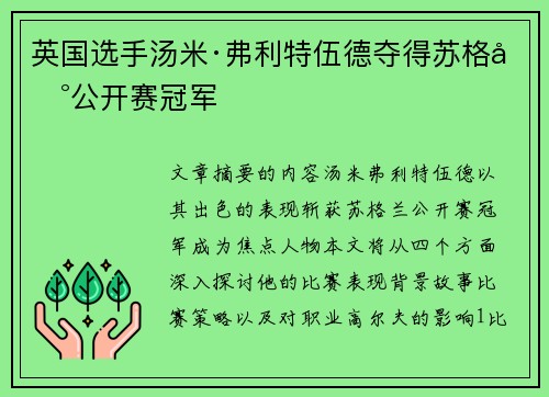 英国选手汤米·弗利特伍德夺得苏格兰公开赛冠军