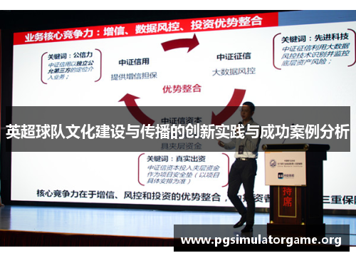 英超球队文化建设与传播的创新实践与成功案例分析