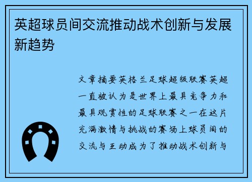 英超球员间交流推动战术创新与发展新趋势