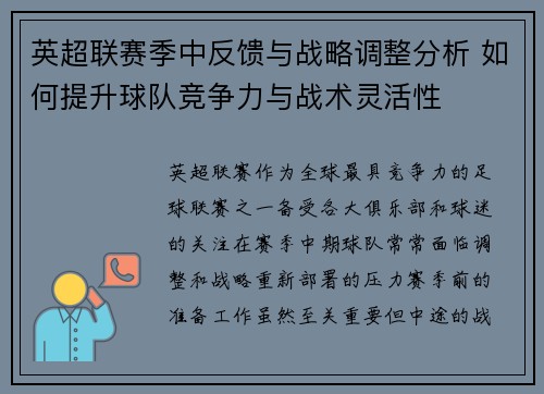 英超联赛季中反馈与战略调整分析 如何提升球队竞争力与战术灵活性