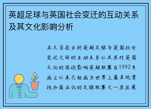 英超足球与英国社会变迁的互动关系及其文化影响分析