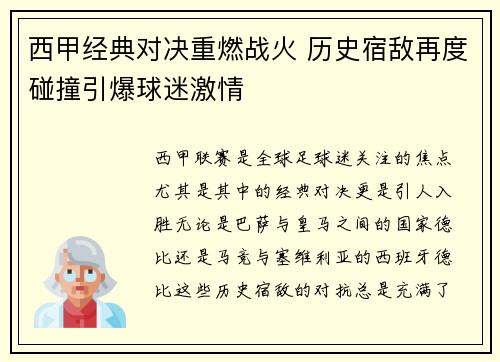 西甲经典对决重燃战火 历史宿敌再度碰撞引爆球迷激情 西甲经典对决重燃战火 历史宿敌再度碰撞引爆球迷激情