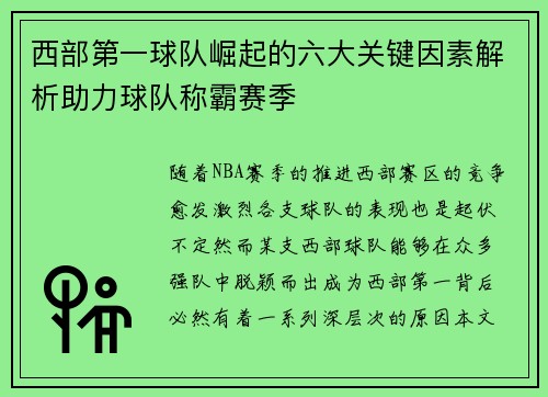 西部第一球队崛起的六大关键因素解析助力球队称霸赛季