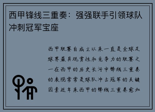 西甲锋线三重奏：强强联手引领球队冲刺冠军宝座