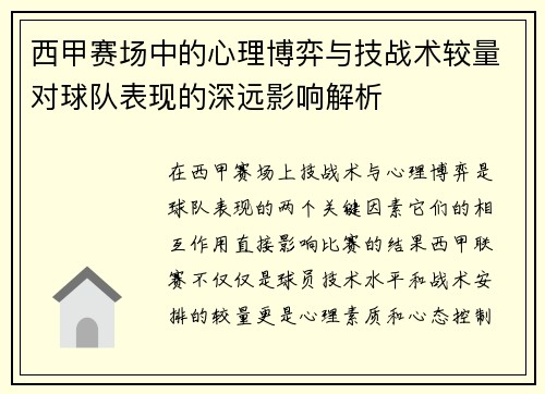 西甲赛场中的心理博弈与技战术较量对球队表现的深远影响解析