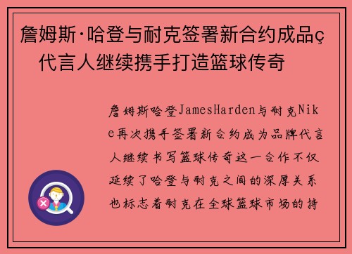 詹姆斯·哈登与耐克签署新合约成品牌代言人继续携手打造篮球传奇