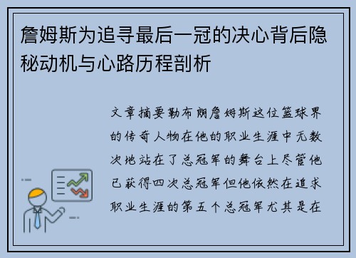 詹姆斯为追寻最后一冠的决心背后隐秘动机与心路历程剖析 詹姆斯为追寻最后一冠的决心背后隐秘动机与心路历程剖析