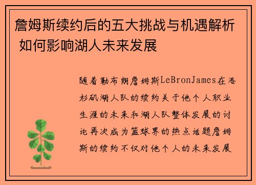詹姆斯续约后的五大挑战与机遇解析 如何影响湖人未来发展 詹姆斯续约后的五大挑战与机遇解析 如何影响湖人未来发展