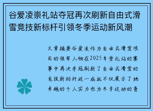 谷爱凌崇礼站夺冠再次刷新自由式滑雪竞技新标杆引领冬季运动新风潮