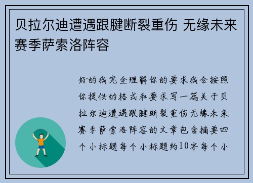 贝拉尔迪遭遇跟腱断裂重伤 无缘未来赛季萨索洛阵容