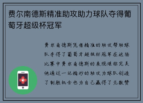 费尔南德斯精准助攻助力球队夺得葡萄牙超级杯冠军