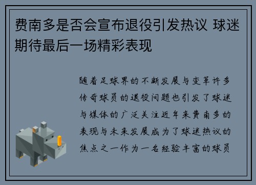 费南多是否会宣布退役引发热议 球迷期待最后一场精彩表现