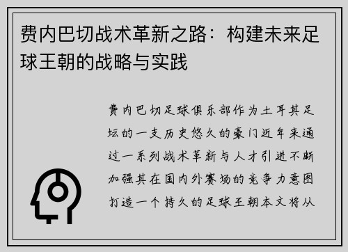费内巴切战术革新之路：构建未来足球王朝的战略与实践