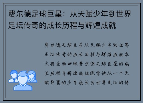 费尔德足球巨星：从天赋少年到世界足坛传奇的成长历程与辉煌成就