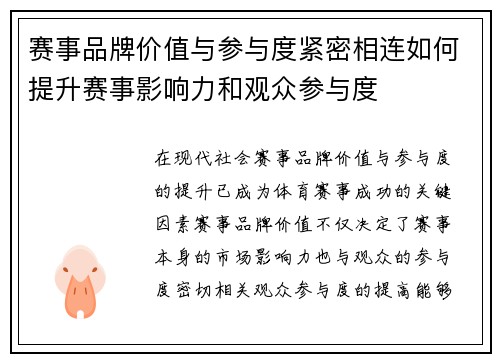 赛事品牌价值与参与度紧密相连如何提升赛事影响力和观众参与度