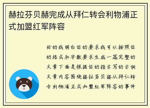赫拉芬贝赫完成从拜仁转会利物浦正式加盟红军阵容