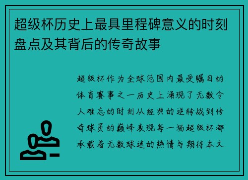 超级杯历史上最具里程碑意义的时刻盘点及其背后的传奇故事