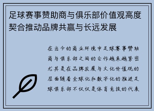 足球赛事赞助商与俱乐部价值观高度契合推动品牌共赢与长远发展 足球赛事赞助商与俱乐部价值观高度契合推动品牌共赢与长远发展