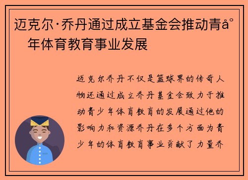 迈克尔·乔丹通过成立基金会推动青少年体育教育事业发展