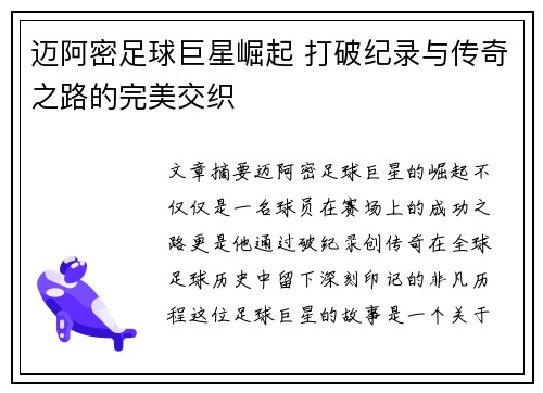 迈阿密足球巨星崛起 打破纪录与传奇之路的完美交织 迈阿密足球巨星崛起 打破纪录与传奇之路的完美交织