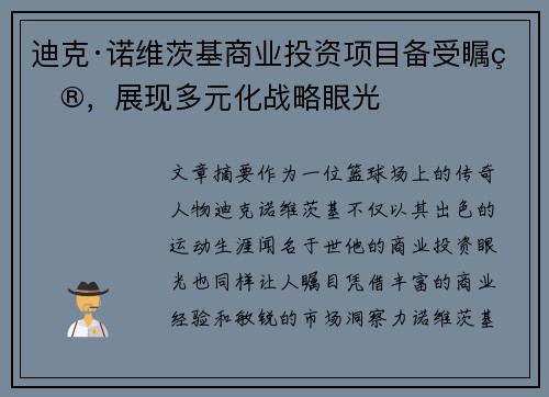 迪克·诺维茨基商业投资项目备受瞩目，展现多元化战略眼光