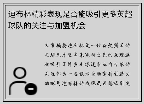 迪布林精彩表现是否能吸引更多英超球队的关注与加盟机会