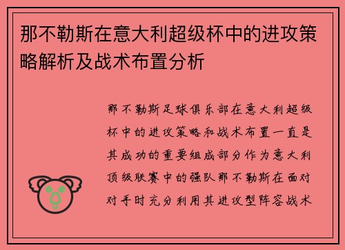 那不勒斯在意大利超级杯中的进攻策略解析及战术布置分析 那不勒斯在意大利超级杯中的进攻策略解析及战术布置分析