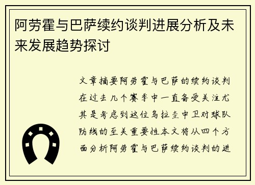 阿劳霍与巴萨续约谈判进展分析及未来发展趋势探讨 阿劳霍与巴萨续约谈判进展分析及未来发展趋势探讨